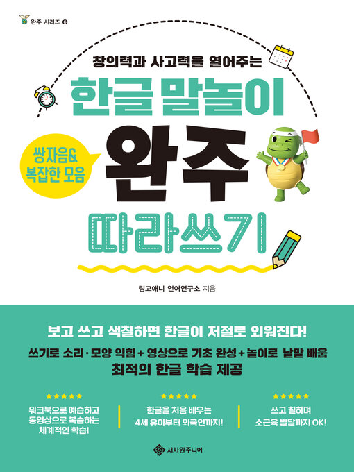 Title details for 한글 말놀이 쌍자음&복잡한 모음 완주 따라 쓰기 by 링고애니 언어연구소 - Available